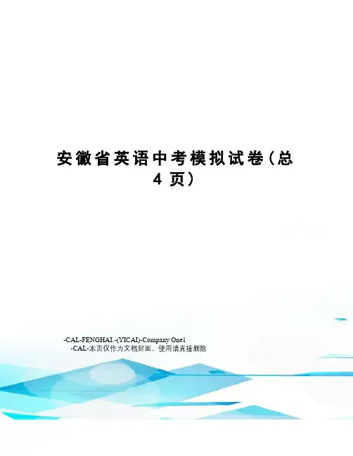 安徽省英语中考模拟试卷