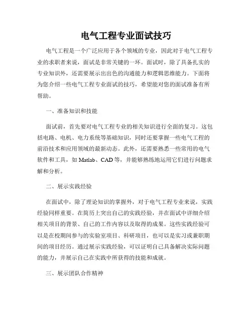电气工程专业面试技巧