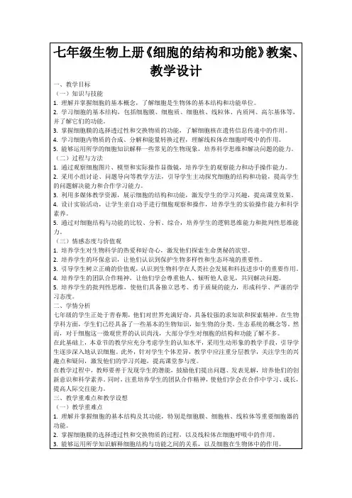 七年级生物上册《细胞的结构和功能》教案、教学设计