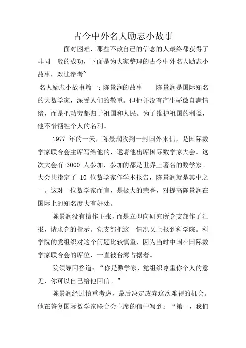 古今中外名人励志小故事