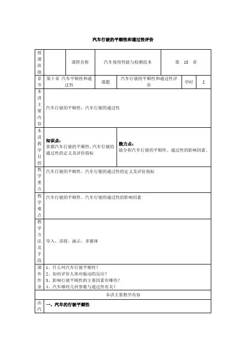 最新汽车使用性能与检测技术教案——第十五讲 汽车行驶的平顺性和通过性评价