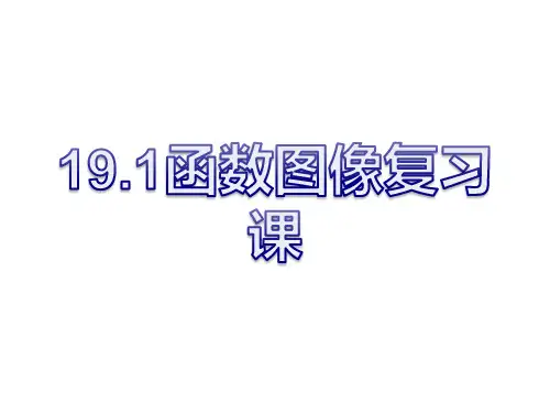 人教版八年级下册19.1函数图像复习课件(15张PPT)