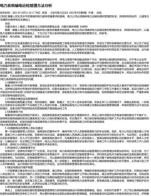 电力系统输电运检管理方法分析