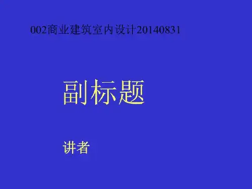002商业建筑室内设计20140831