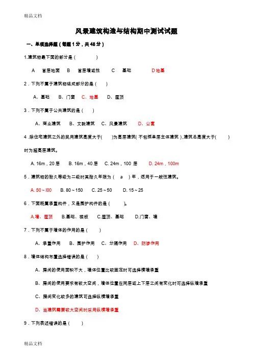 最新风景建筑构造与结构期中测试试题及答案
