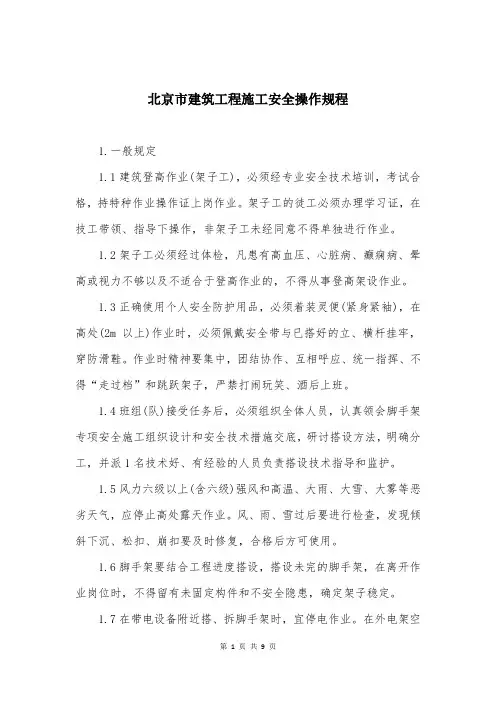 北京市建筑工程施工安全操作规程