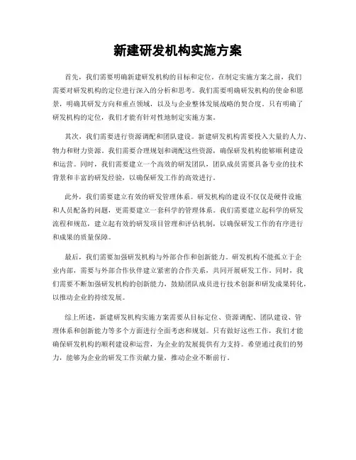 新建研发机构实施方案