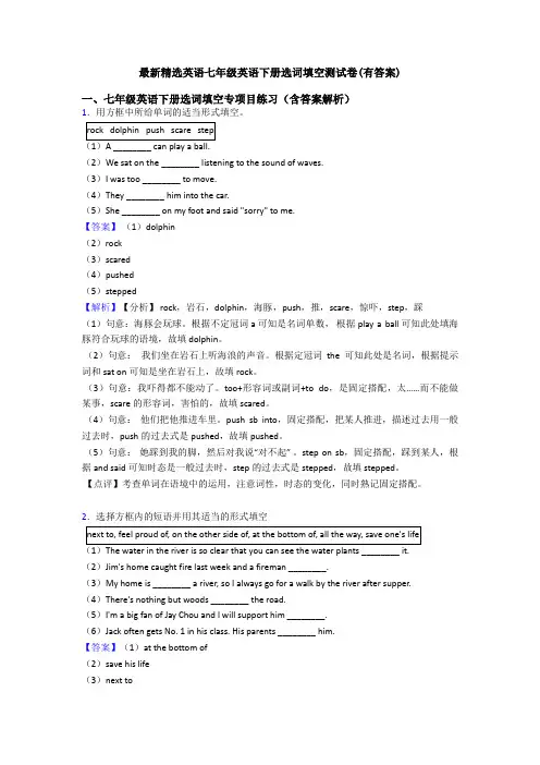 最新精选英语七年级英语下册选词填空测试卷(有答案)