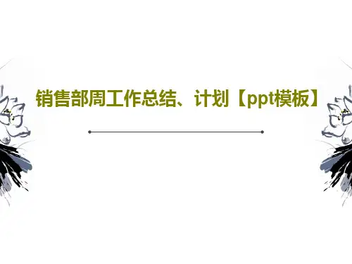 销售部周工作总结、计划【ppt模板】36页PPT
