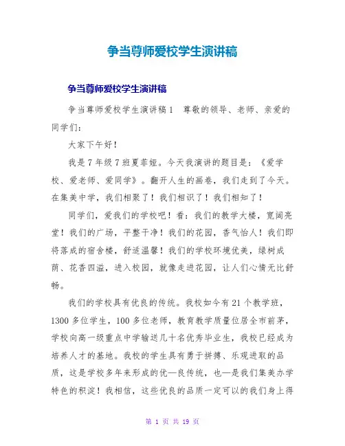 争当尊师爱校学生演讲稿