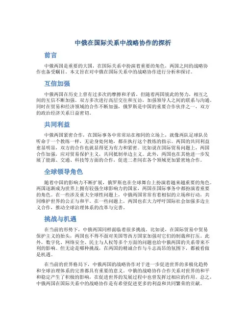中俄在国际关系中战略协作的探析