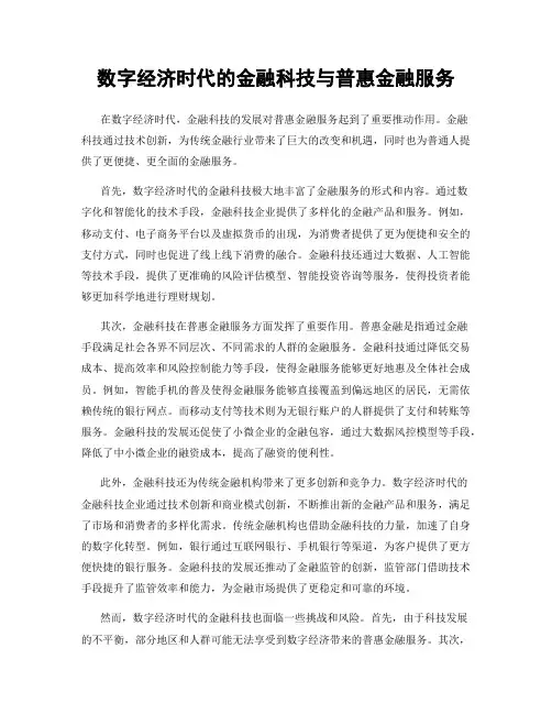 数字经济时代的金融科技与普惠金融服务