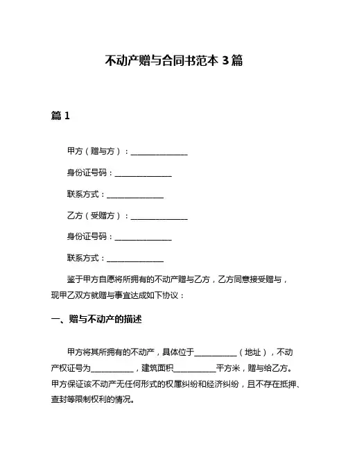 不动产赠与合同书范本3篇