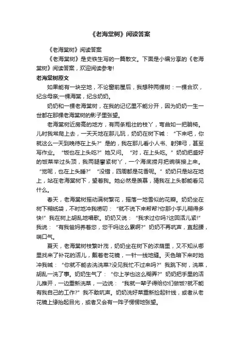 《老海棠树》阅读答案