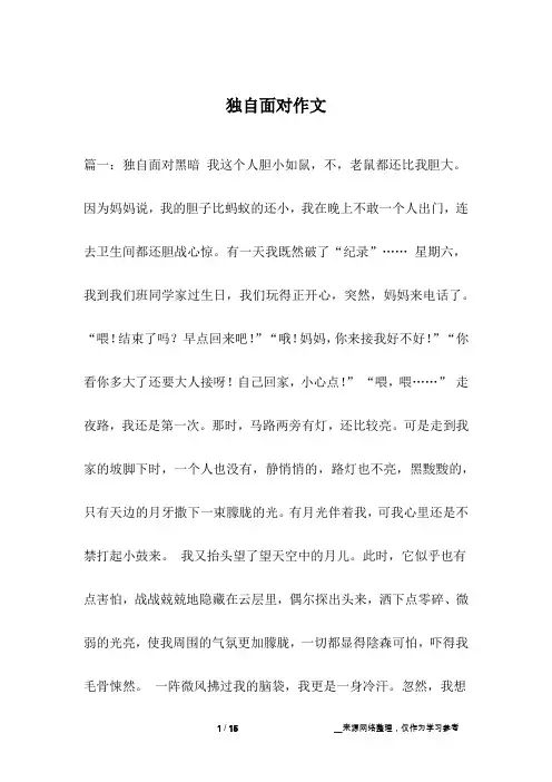 独自面对作文