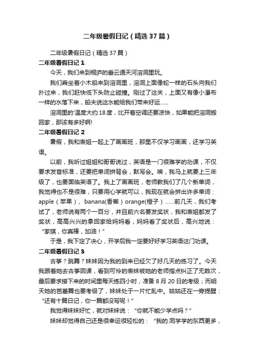 二年级暑假日记（精选37篇）