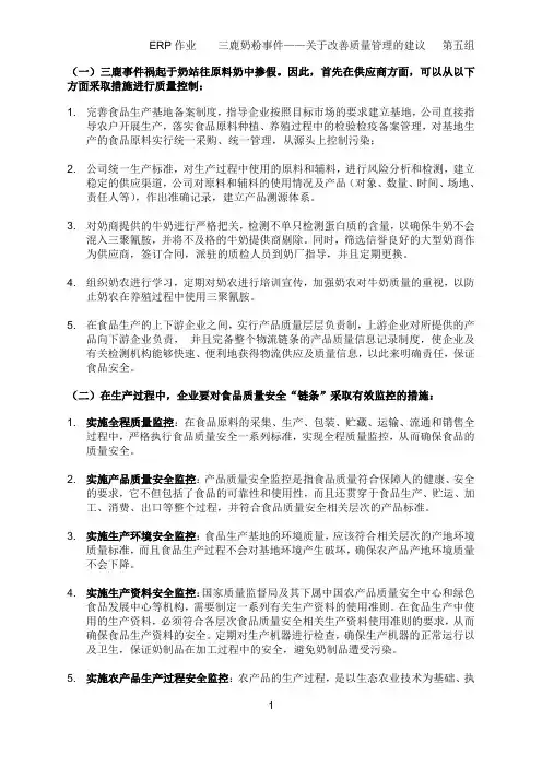 三鹿奶粉事件——关于改善质量管理的建议