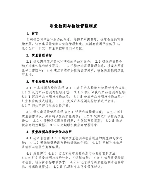 质量检测与检验管理制度