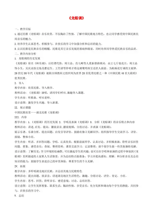 七年级音乐《龙船调》教案