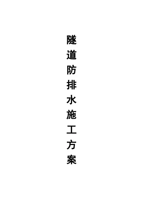 隧道工程防排水施工方案