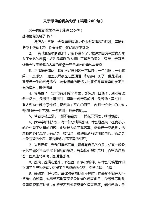 关于感动的优美句子（精选200句）