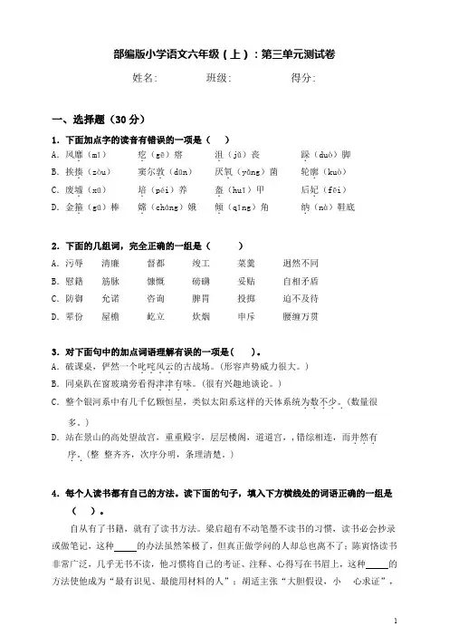 部编版小学语文六年级(上)：第三单元测试卷附答案