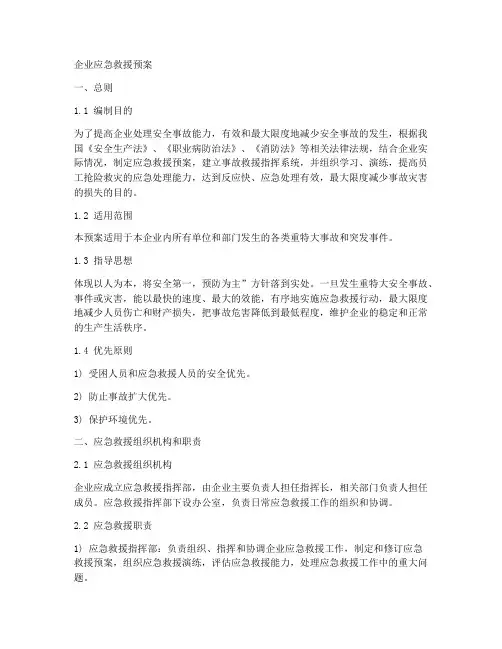 企业在应急救援方面的预案