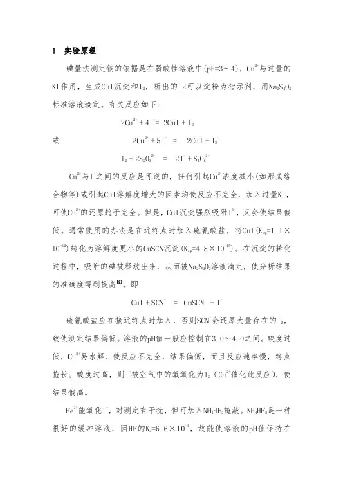 碘量法测铜