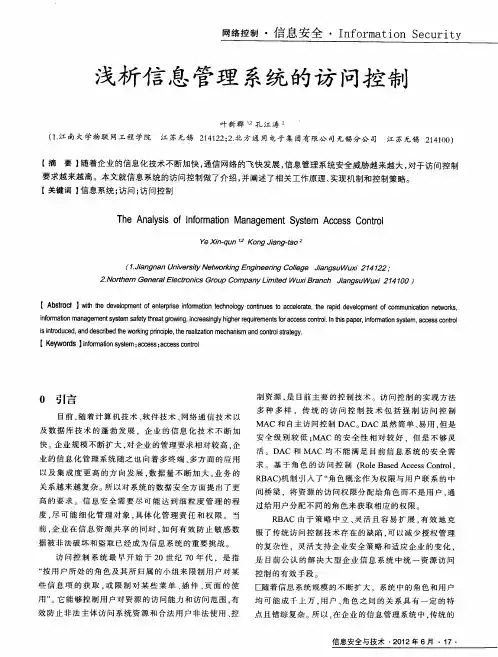 浅析信息管理系统的访问控制