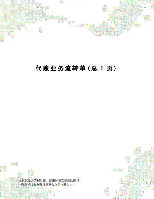 代账业务流转单