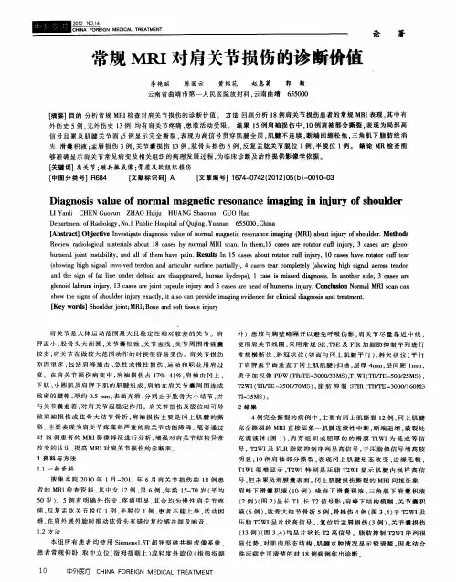 常规MRI对肩关节损伤的诊断价值