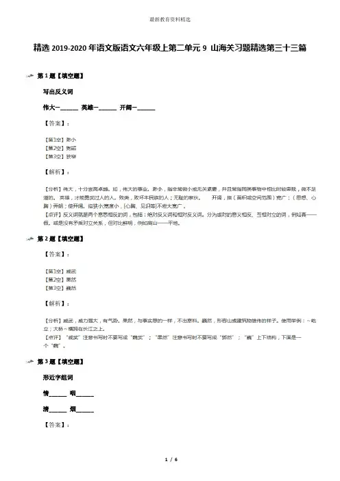 精选2019-2020年语文版语文六年级上第二单元9 山海关习题精选第三十三篇