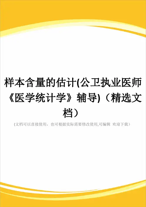 样本含量的估计(公卫执业医师《医学统计学》辅导)(精选文档)