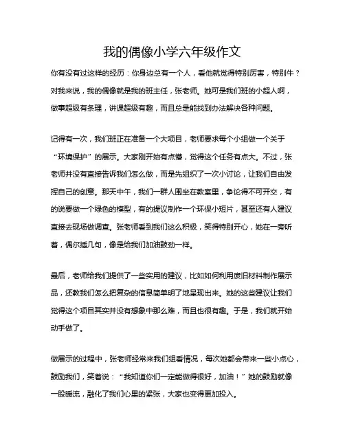 我的偶像小学六年级作文