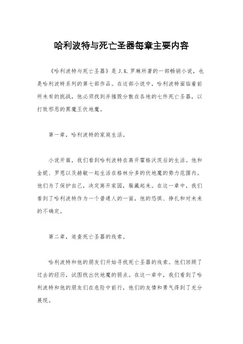 哈利波特与死亡圣器每章主要内容