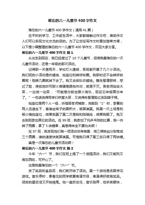 难忘的六一儿童节400字作文（通用41篇）
