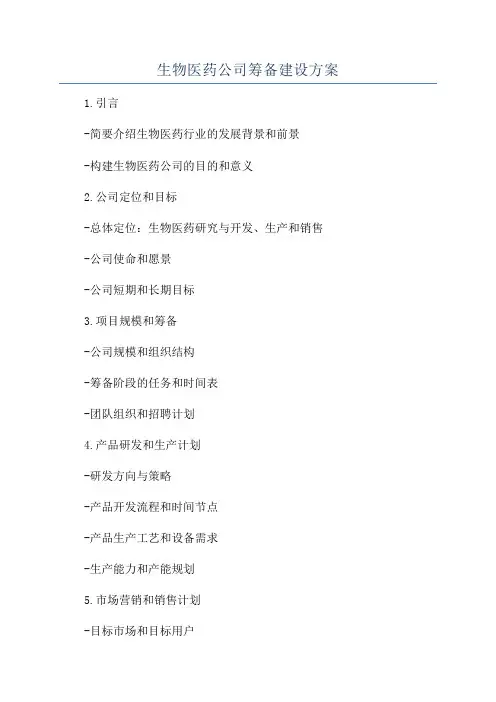 生物医药公司筹备建设方案