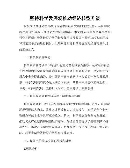坚持科学发展观推动经济转型升级