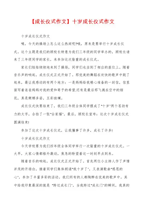 【成长仪式作文】十岁成长仪式作文