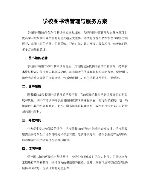 学校图书馆管理与服务方案