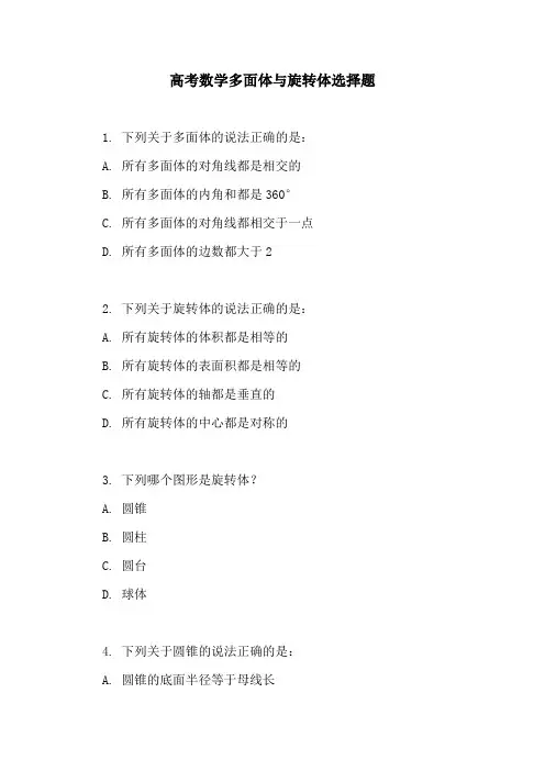高考数学多面体与旋转体选择题