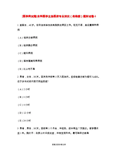[医学类试卷]全科医学主治医师专业知识(传染病)模拟试卷6.doc