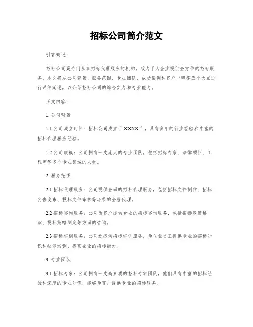 招标公司简介范文