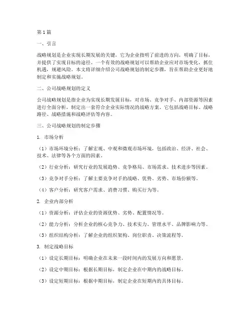 公司战略规划的制定步骤(2篇)