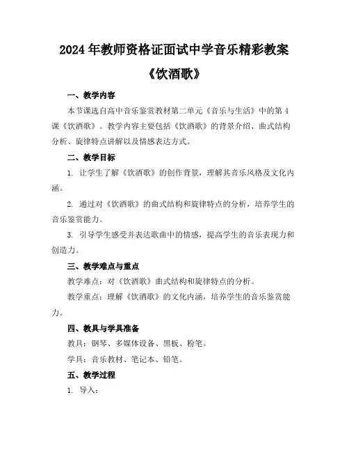 2024年教师资格证面试中学音乐精彩教案《饮酒歌》