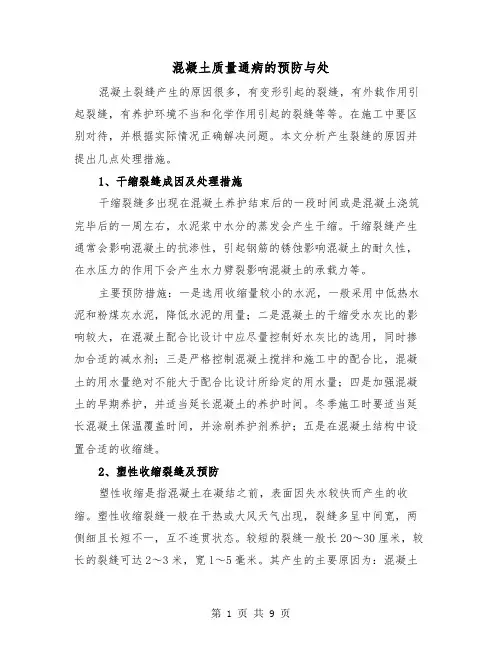 混凝土质量通病的预防与处(三篇)