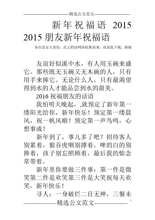 新年祝福语2015 2015朋友新年祝福语