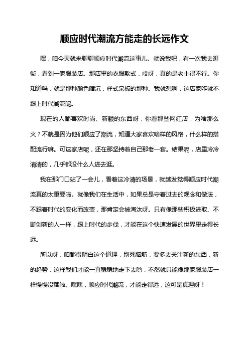 顺应时代潮流方能走的长远作文