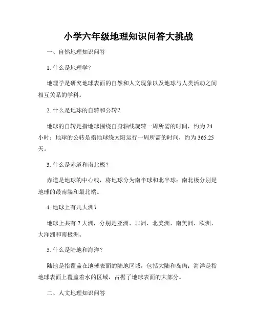 小学六年级地理知识问答大挑战