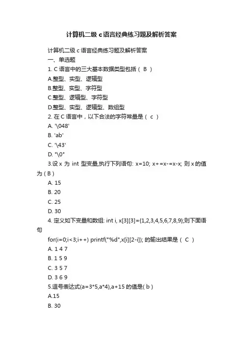 计算机二级c语言经典练习题及解析答案